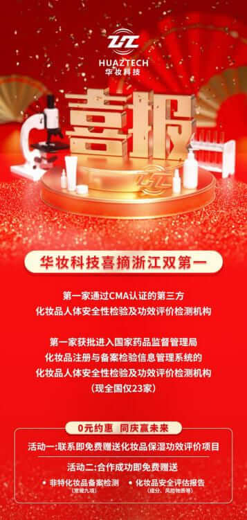 浙江双第一丨华妆科技喜摘浙江省化妆品第三方检测机构双第一！